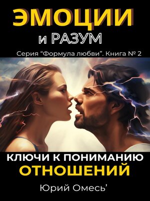 cover image of Эмоции и разум